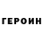 ГЕРОИН Heroin Lexunder Victory